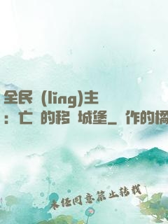 全民領(lǐng)主：亡靈的移動城堡