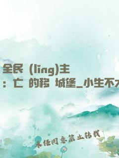 全民領(lǐng)主：亡靈的移動城堡