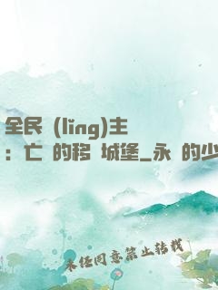 全民領(lǐng)主：亡靈的移動城堡