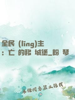 全民領(lǐng)主：亡靈的移動城堡