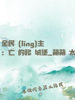 全民領(lǐng)主：亡靈的移動城堡