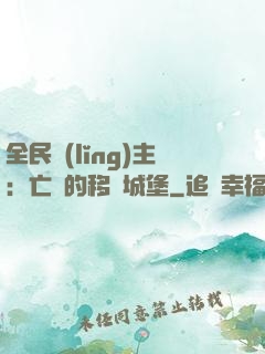 全民領(lǐng)主：亡靈的移動城堡