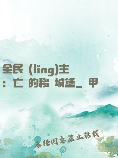 全民領(lǐng)主：亡靈的移動城堡