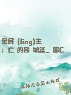 全民領(lǐng)主：亡靈的移動城堡