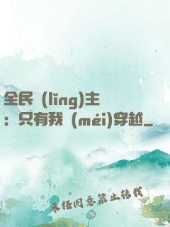 全民領(lǐng)主：只有我沒(méi)穿越