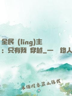 全民領(lǐng)主：只有我沒穿越