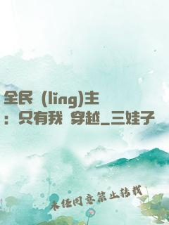 全民領(lǐng)主：只有我沒穿越