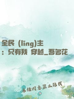 全民領(lǐng)主：只有我沒穿越