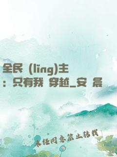 全民領(lǐng)主：只有我沒穿越