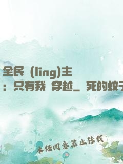全民領(lǐng)主：只有我沒穿越