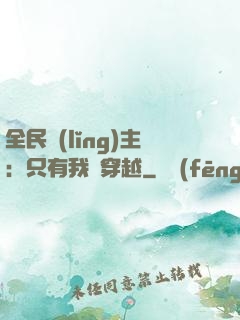 全民領(lǐng)主：只有我沒穿越