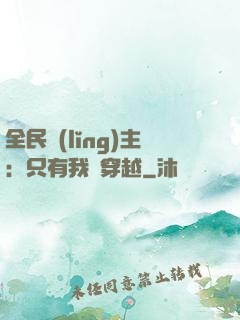 全民領(lǐng)主：只有我沒穿越
