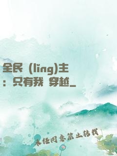 全民領(lǐng)主：只有我沒穿越