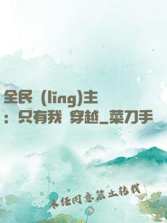 全民領(lǐng)主：只有我沒穿越