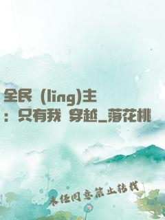 全民領(lǐng)主：只有我沒穿越