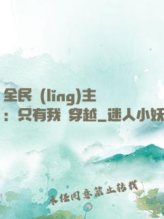全民領(lǐng)主：只有我沒穿越