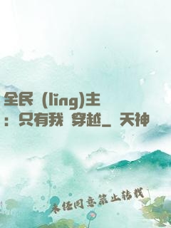 全民領(lǐng)主：只有我沒穿越