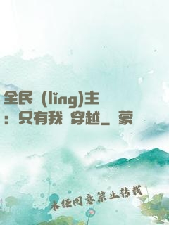 全民領(lǐng)主：只有我沒穿越