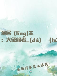 全民領(lǐng)主：大征服者