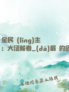全民領(lǐng)主：大征服者