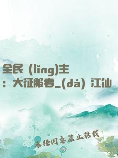 全民領(lǐng)主：大征服者