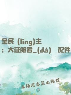 全民領(lǐng)主：大征服者