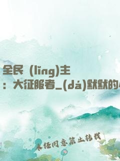 全民領(lǐng)主：大征服者