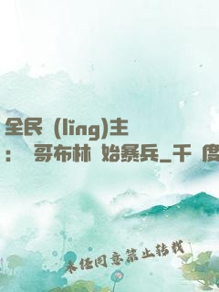 全民領(lǐng)主：從哥布林開始暴兵