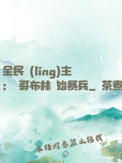 全民領(lǐng)主：從哥布林開始暴兵