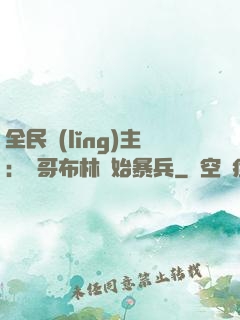 全民領(lǐng)主：從哥布林開始暴兵
