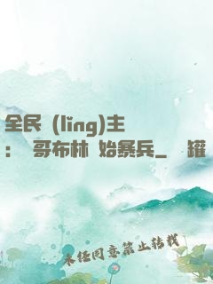全民領(lǐng)主：從哥布林開始暴兵
