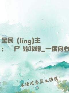 全民領(lǐng)主：從喪尸開始攻略