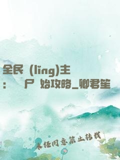 全民領(lǐng)主：從喪尸開始攻略