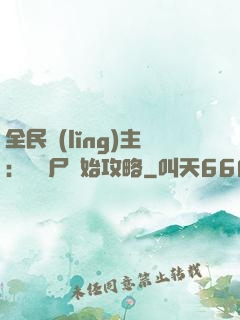 全民領(lǐng)主：從喪尸開始攻略
