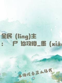 全民領(lǐng)主：從喪尸開始攻略