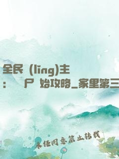 全民領(lǐng)主：從喪尸開始攻略