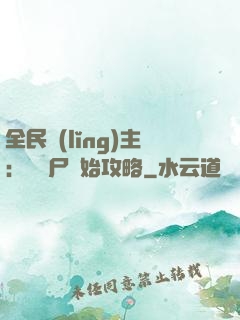 全民領(lǐng)主：從喪尸開始攻略