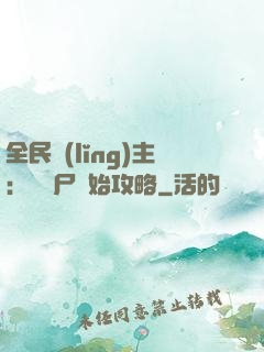 全民領(lǐng)主：從喪尸開始攻略
