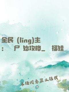 全民領(lǐng)主：從喪尸開始攻略