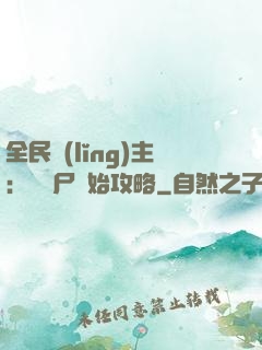 全民領(lǐng)主：從喪尸開始攻略