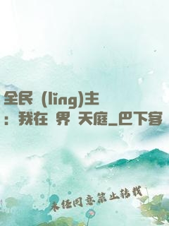 全民領(lǐng)主：我在萬界鑄天庭