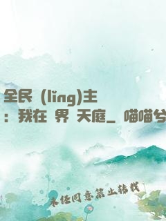 全民領(lǐng)主：我在萬界鑄天庭
