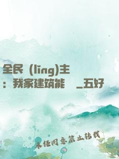 全民領(lǐng)主：我家建筑能說話
