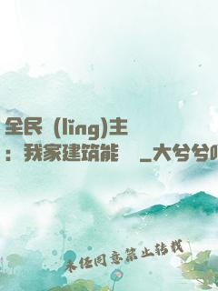 全民領(lǐng)主：我家建筑能說話
