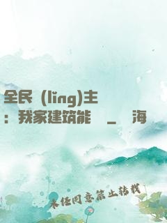 全民領(lǐng)主：我家建筑能說話