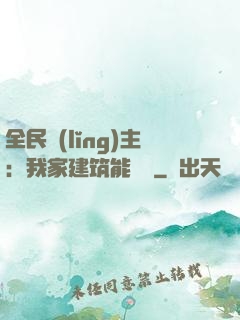 全民領(lǐng)主：我家建筑能說話
