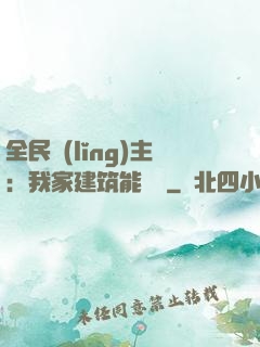 全民領(lǐng)主：我家建筑能說話