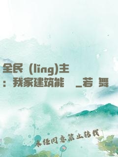 全民領(lǐng)主：我家建筑能說話