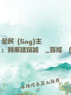 全民領(lǐng)主：我家建筑能說話