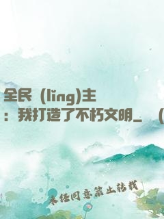 全民領(lǐng)主：我打造了不朽文明